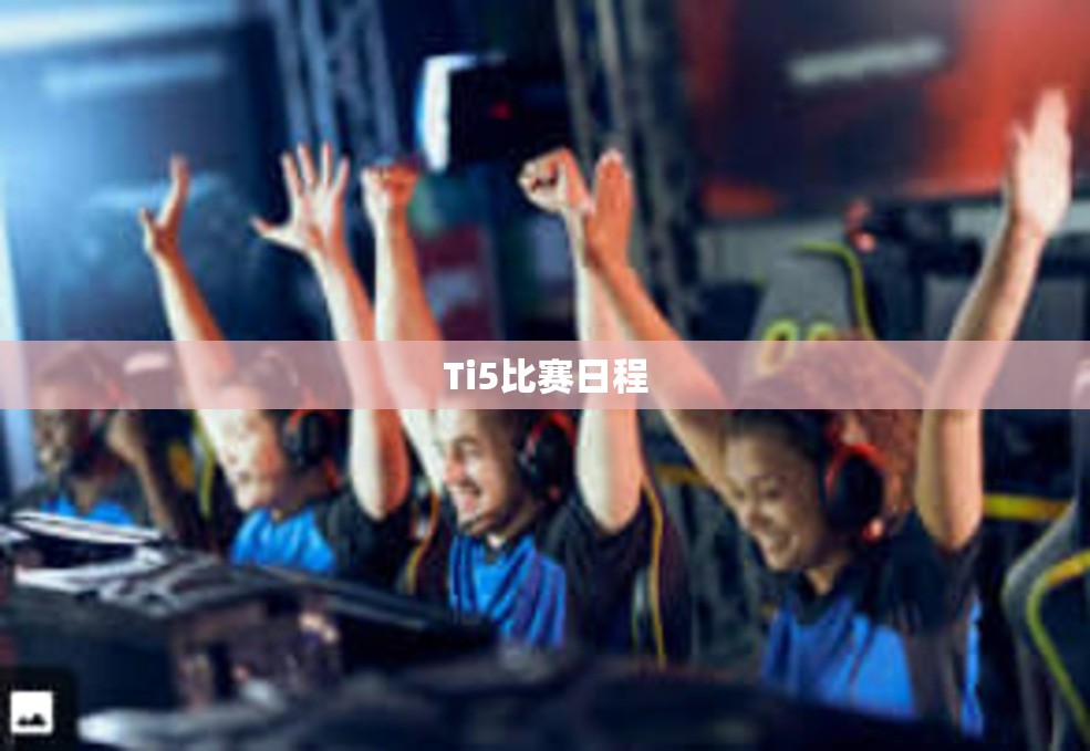 Ti5比赛日程