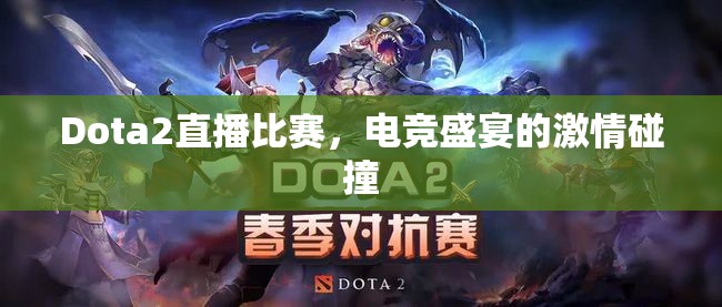 Dota2直播比赛，电竞盛宴的激情碰撞