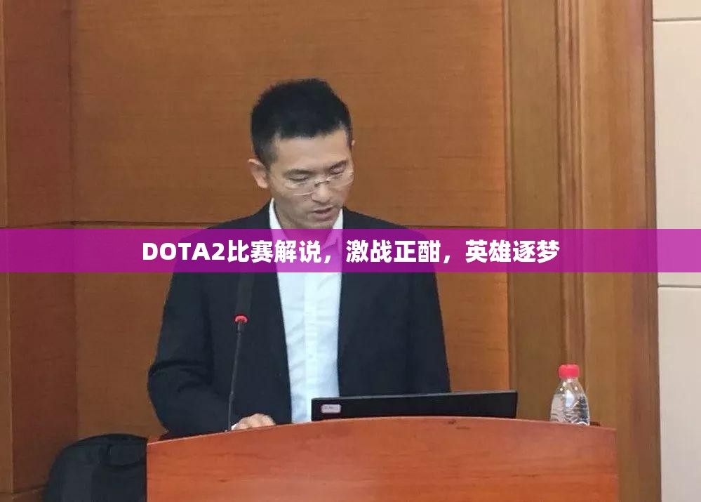 DOTA2比赛解说，激战正酣，英雄逐梦