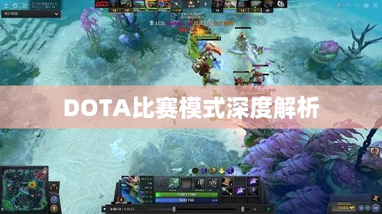 DOTA比赛模式深度解析