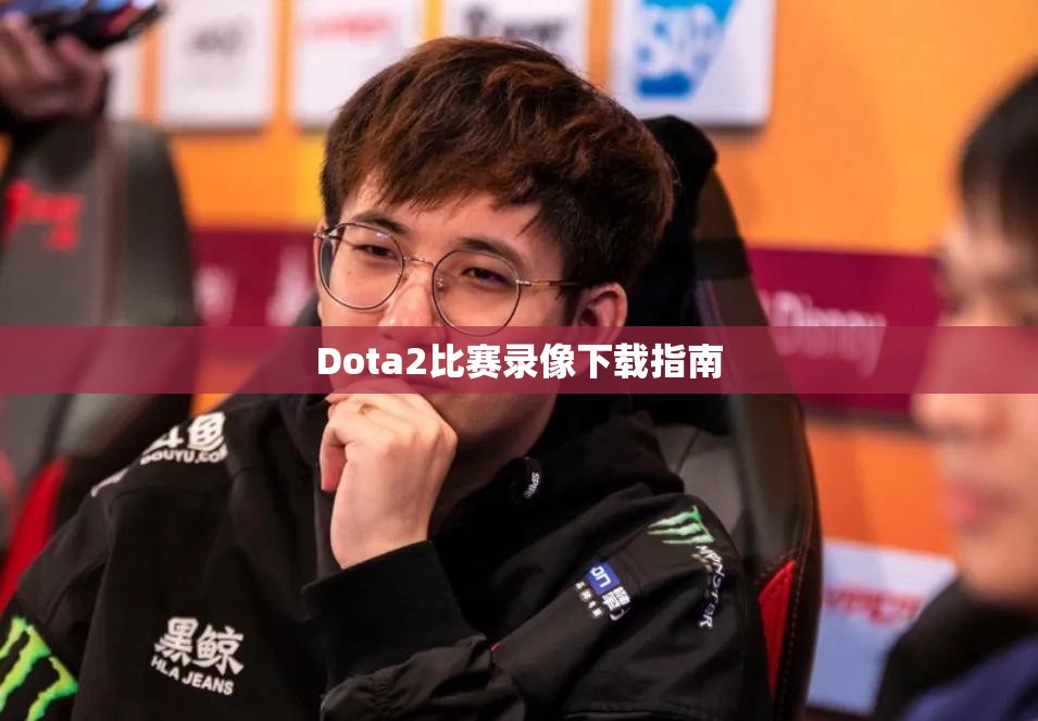 Dota2比赛录像下载指南