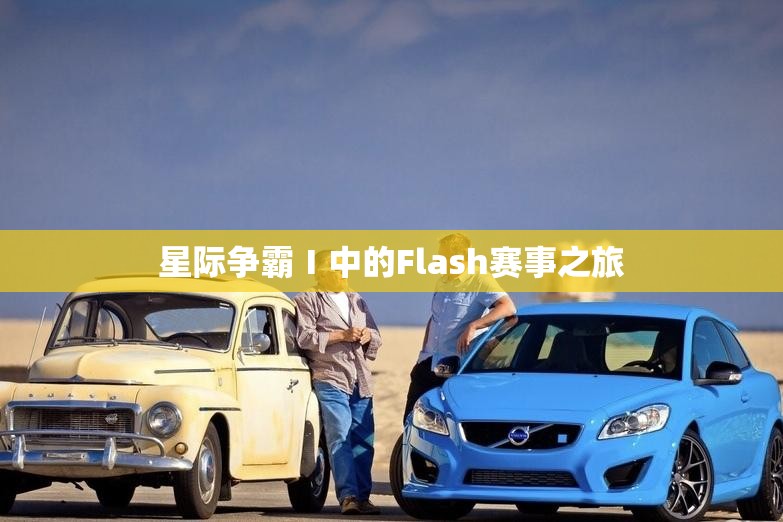 星际争霸Ⅰ中的Flash赛事之旅