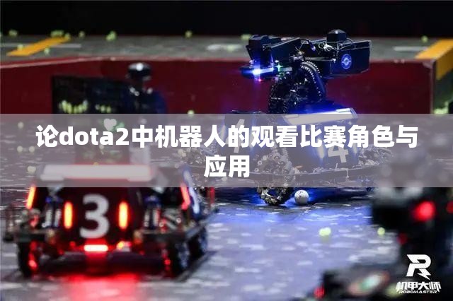 论dota2中机器人的观看比赛角色与应用