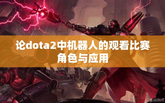 论dota2中机器人的观看比赛角色与应用