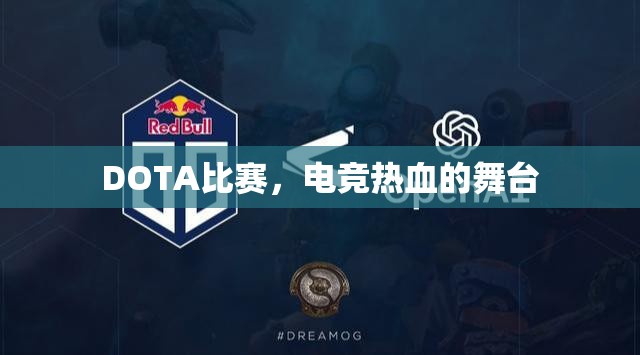 DOTA比赛，电竞热血的舞台