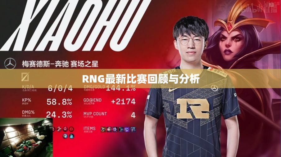 RNG最新比赛回顾与分析