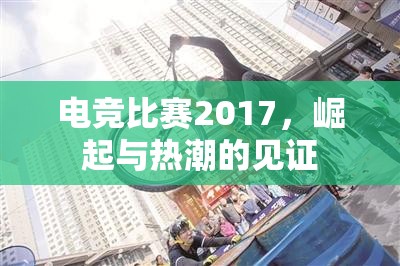 电竞比赛2017，崛起与热潮的见证